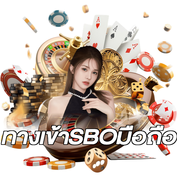 ทางเข้าSBOมือถือ