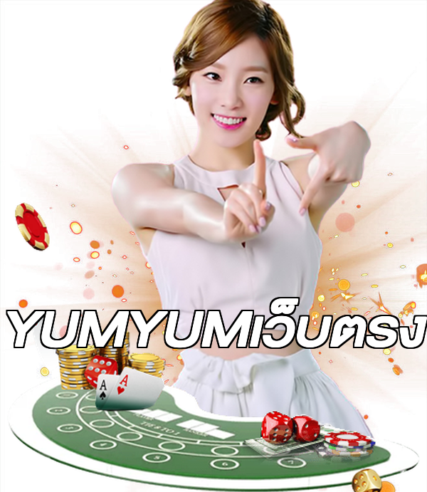 YUMYUMเว็บตรง