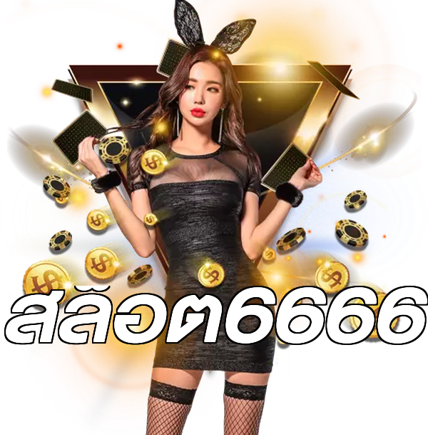 สล็อต6666