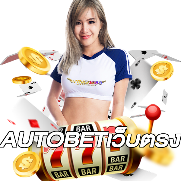 AUTOBETเว็บตรง