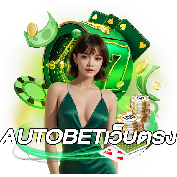 AUTOBETเว็บตรง