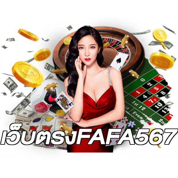 เว็บตรงFAFA567
