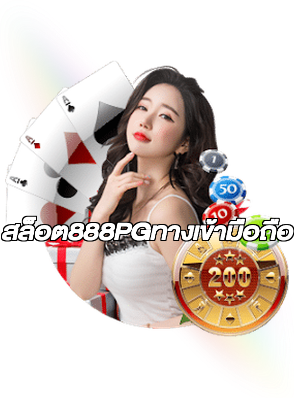 สล็อต888PGทางเข้ามือถือ
