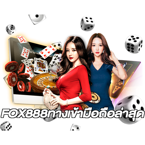 FOX888ทางเข้ามือถือล่าสุด