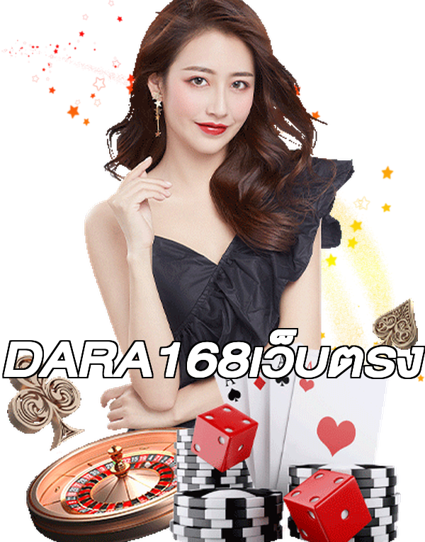 DARA168เว็บตรง