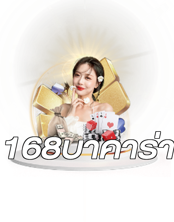 168บาคาร่า