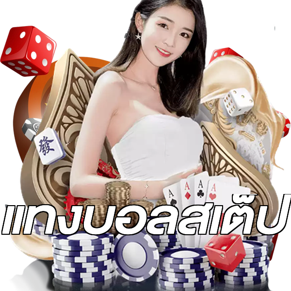 แทงบอลสเต็ป