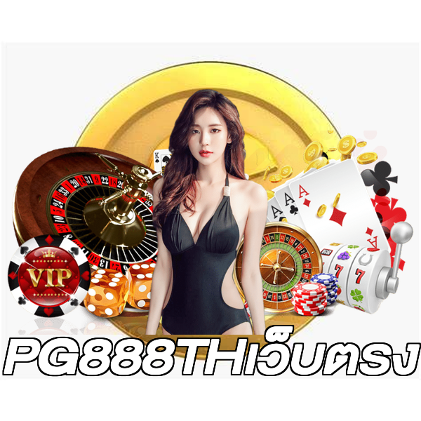 PG888THเว็บตรง
