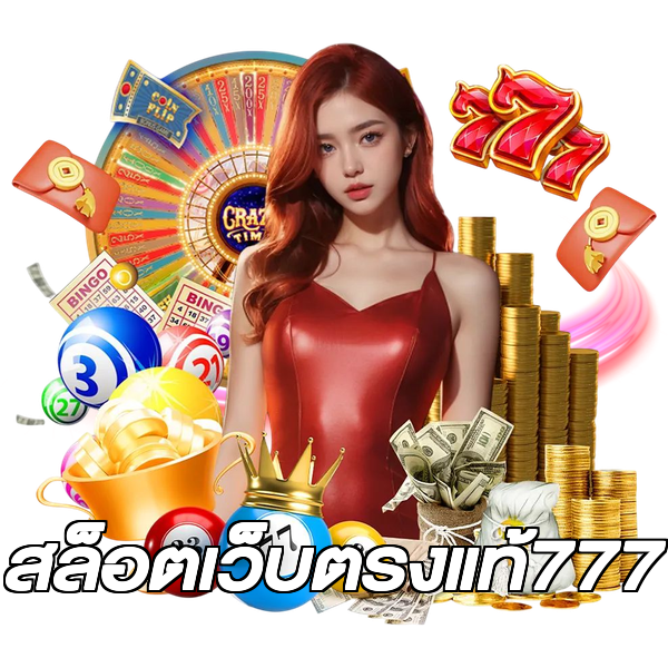 สล็อตเว็บตรงแท้777
