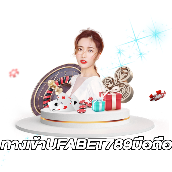 ทางเข้าUFABET789มือถือ