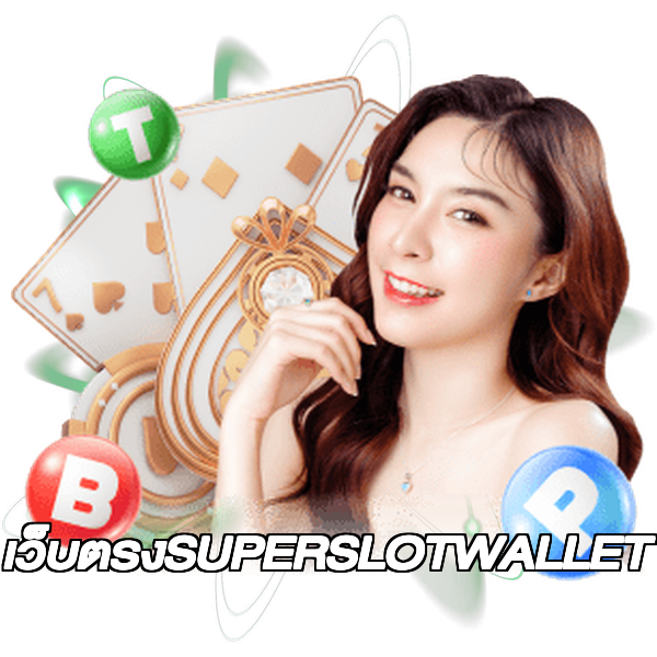 เว็บตรงSUPERSLOTWALLET