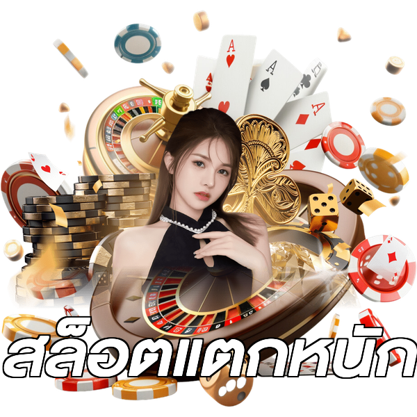 สล็อตแตกหนัก