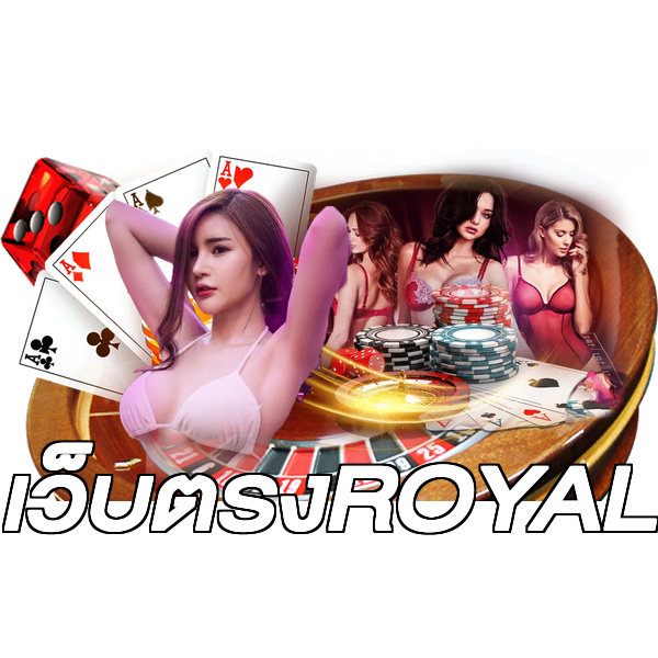 เว็บตรงROYAL
