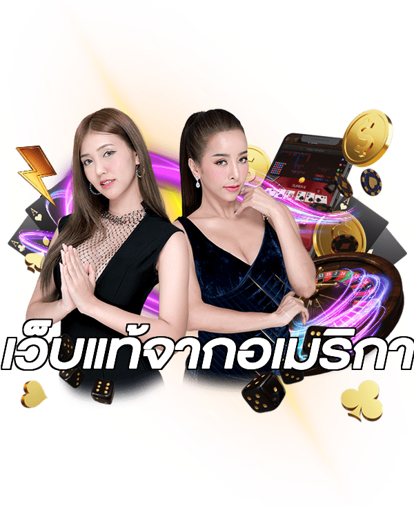 เว็บแท้จากอเมริกา