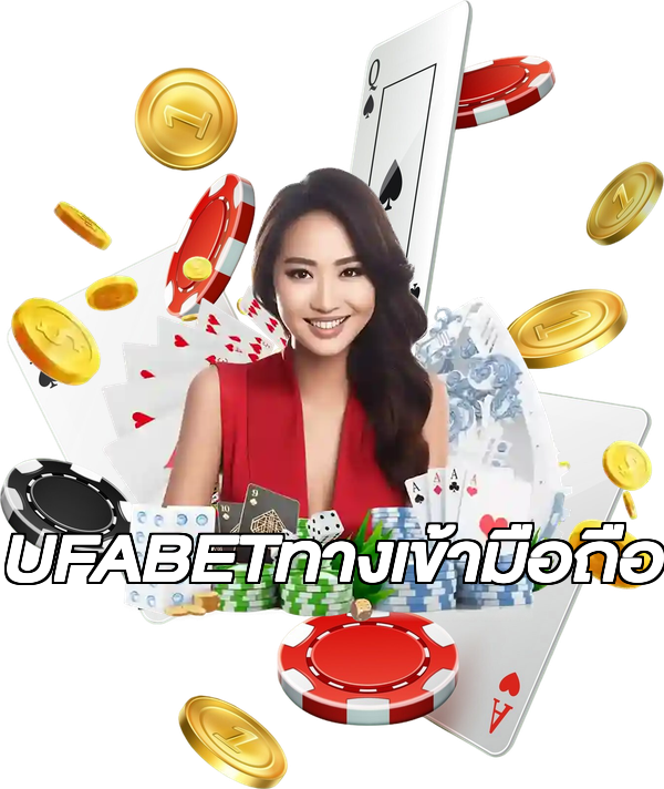 UFABETทางเข้ามือถือ