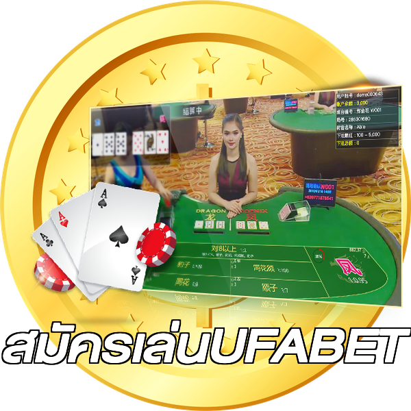 สมัครเล่นUFABET