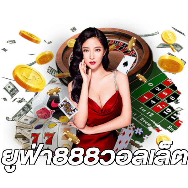 ยูฟ่า888วอลเล็ต