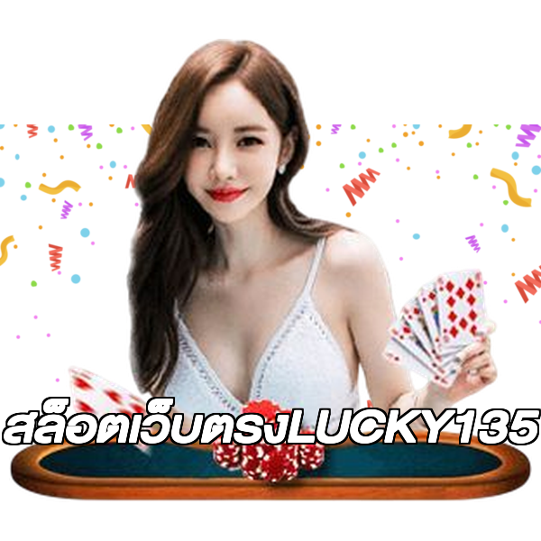 สล็อตเว็บตรงLUCKY135