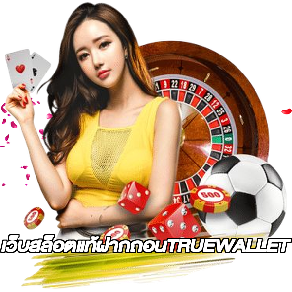 เว็บสล็อตแท้ฝากถอนTRUEWALLET