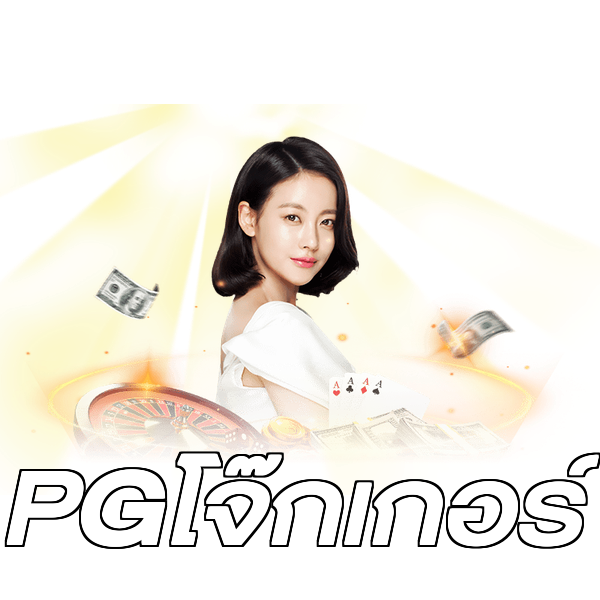 PGโจ๊กเกอร์
