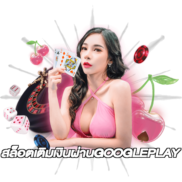 สล็อตเติมเงินผ่านGOOGLEPLAY