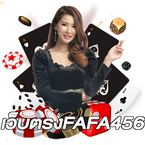 เว็บตรงFAFA456